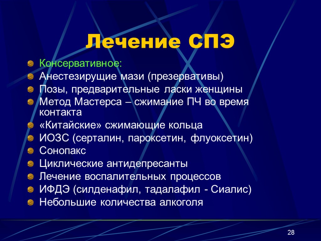 28 Лечение СПЭ Консервативное: Анестезирущие мази (презервативы) Позы, предварительные ласки женщины Метод Мастерса –